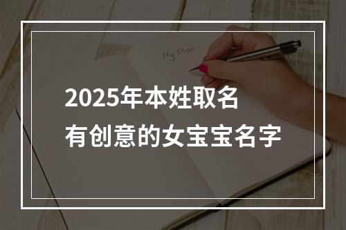 2025年本姓取名有创意的女宝宝名字