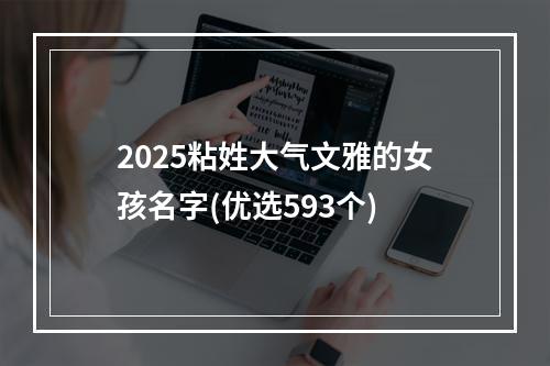 2025粘姓大气文雅的女孩名字(优选593个)