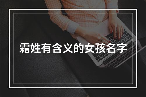 霜姓有含义的女孩名字