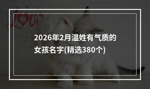 2026年2月温姓有气质的女孩名字(精选380个)