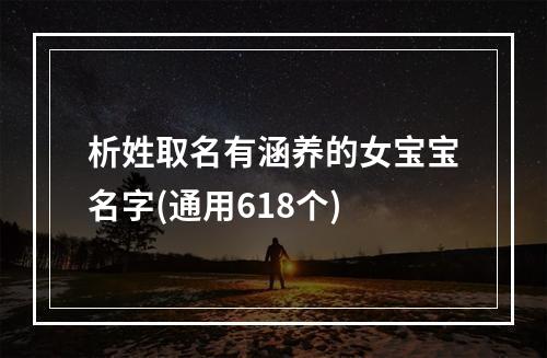 析姓取名有涵养的女宝宝名字(通用618个)