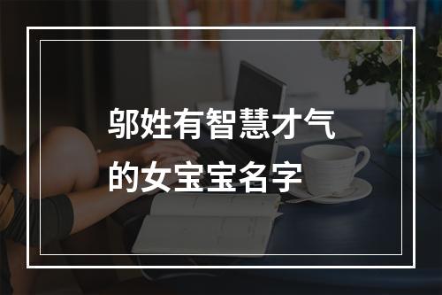 邬姓有智慧才气的女宝宝名字