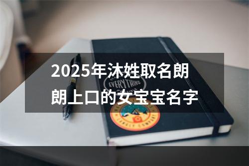 2025年沐姓取名朗朗上口的女宝宝名字