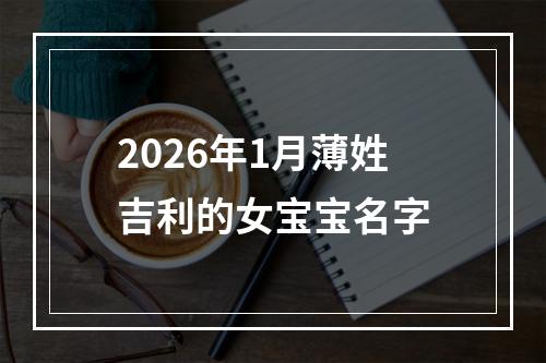 2026年1月薄姓吉利的女宝宝名字