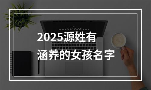 2025源姓有涵养的女孩名字