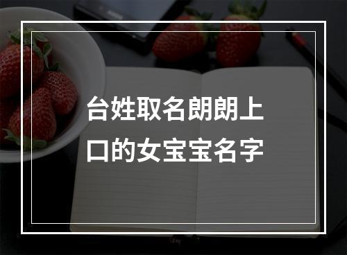 台姓取名朗朗上口的女宝宝名字