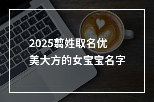 2025翦姓取名优美大方的女宝宝名字