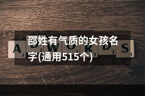 邵姓有气质的女孩名字(通用515个)