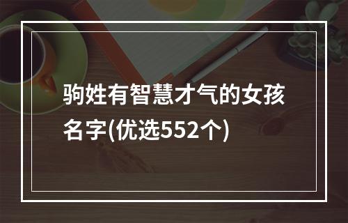驹姓有智慧才气的女孩名字(优选552个)