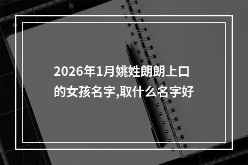 2026年1月姚姓朗朗上口的女孩名字,取什么名字好