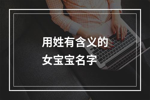 用姓有含义的女宝宝名字