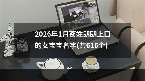 2026年1月苍姓朗朗上口的女宝宝名字(共616个)