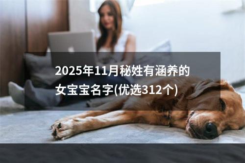 2025年11月秘姓有涵养的女宝宝名字(优选312个)