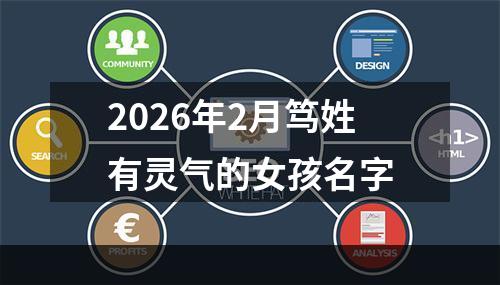 2026年2月笃姓有灵气的女孩名字