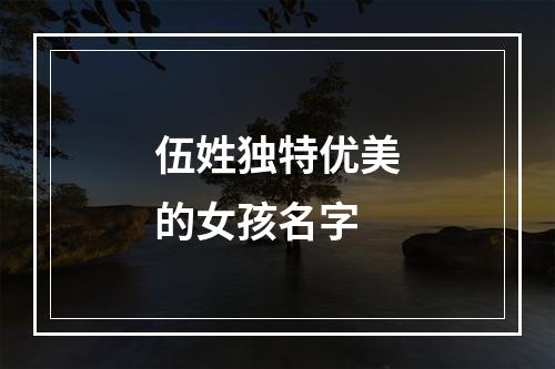 伍姓独特优美的女孩名字