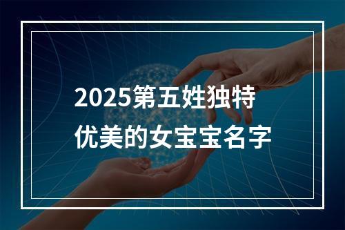 2025第五姓独特优美的女宝宝名字