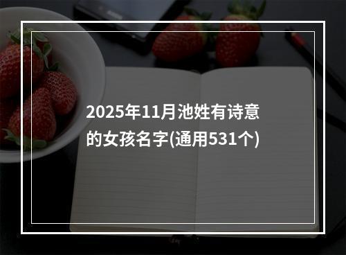 2025年11月池姓有诗意的女孩名字(通用531个)