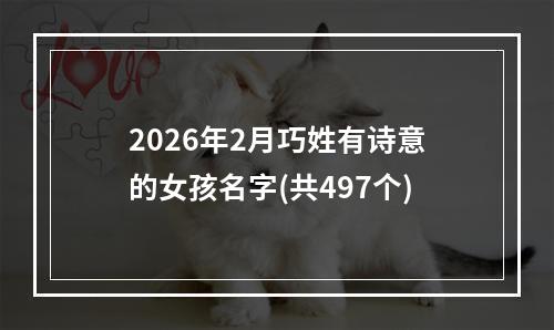 2026年2月巧姓有诗意的女孩名字(共497个)