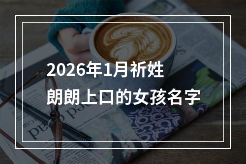 2026年1月祈姓朗朗上口的女孩名字