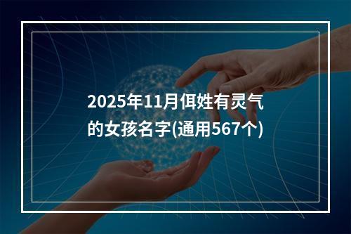 2025年11月佴姓有灵气的女孩名字(通用567个)
