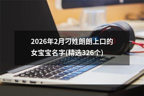 2026年2月刁姓朗朗上口的女宝宝名字(精选326个)