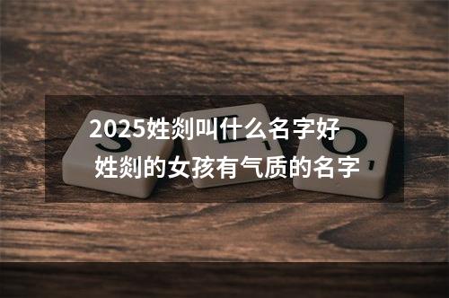 2025姓剡叫什么名字好 姓剡的女孩有气质的名字