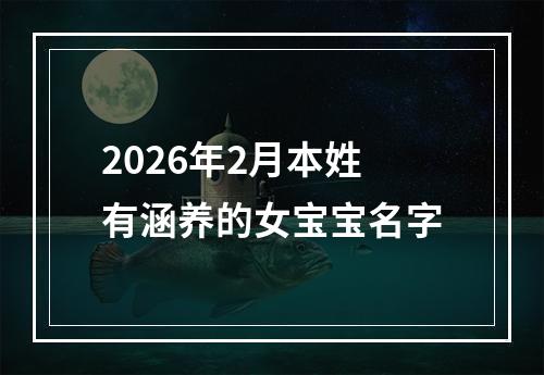 2026年2月本姓有涵养的女宝宝名字