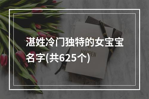 湛姓冷门独特的女宝宝名字(共625个)