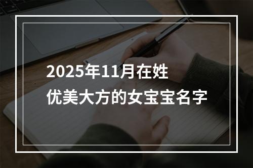 2025年11月在姓优美大方的女宝宝名字