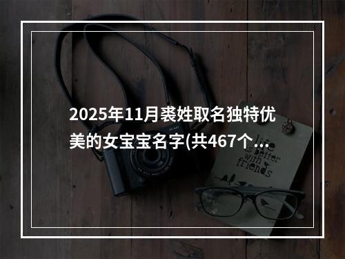 2025年11月裘姓取名独特优美的女宝宝名字(共467个)