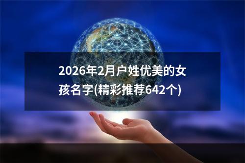 2026年2月户姓优美的女孩名字(精彩推荐642个)