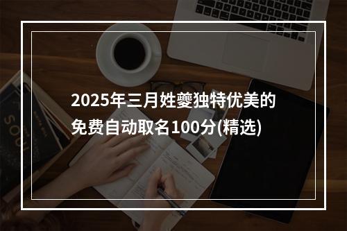 2025年三月姓夔独特优美的免费自动取名100分(精选)