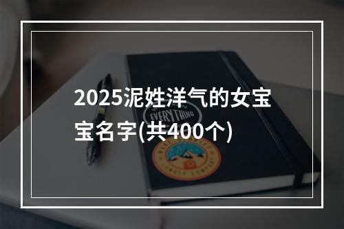 2025泥姓洋气的女宝宝名字(共400个)
