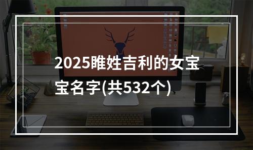 2025睢姓吉利的女宝宝名字(共532个)