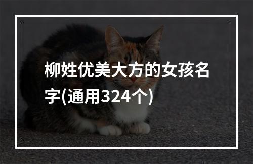 柳姓优美大方的女孩名字(通用324个)