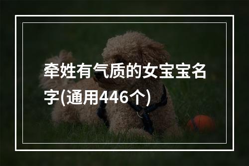 牵姓有气质的女宝宝名字(通用446个)