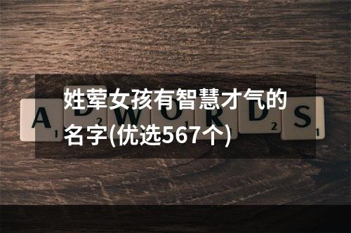 姓荤女孩有智慧才气的名字(优选567个)