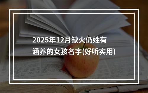 2025年12月缺火仍姓有涵养的女孩名字(好听实用)