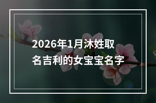 2026年1月沐姓取名吉利的女宝宝名字