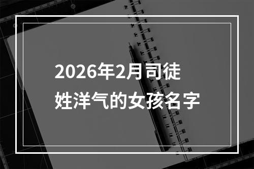 2026年2月司徒姓洋气的女孩名字