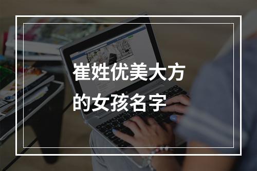 崔姓优美大方的女孩名字