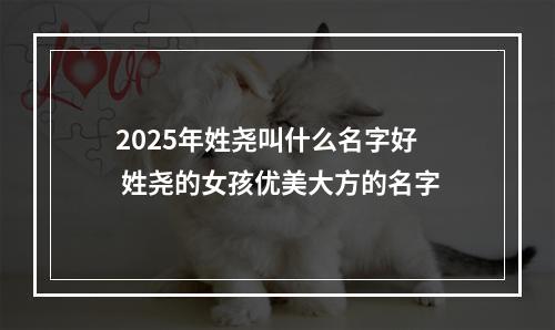 2025年姓尧叫什么名字好 姓尧的女孩优美大方的名字