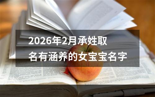 2026年2月承姓取名有涵养的女宝宝名字