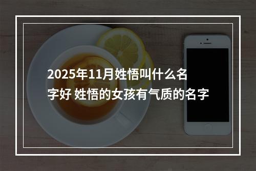 2025年11月姓悟叫什么名字好 姓悟的女孩有气质的名字