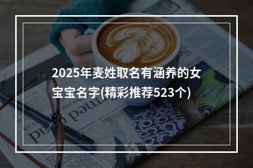2025年麦姓取名有涵养的女宝宝名字(精彩推荐523个)