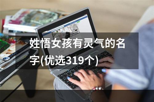 姓悟女孩有灵气的名字(优选319个)