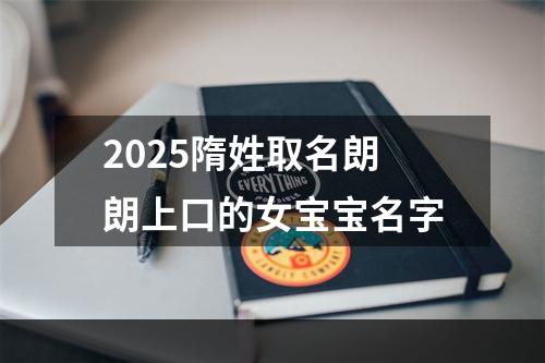 2025隋姓取名朗朗上口的女宝宝名字