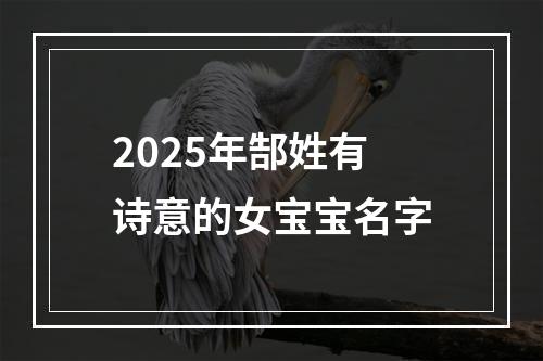2025年郜姓有诗意的女宝宝名字