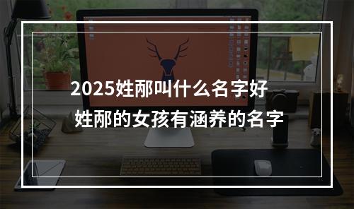 2025姓邴叫什么名字好 姓邴的女孩有涵养的名字