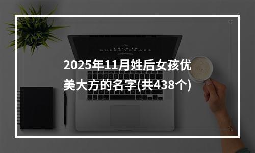 2025年11月姓后女孩优美大方的名字(共438个)